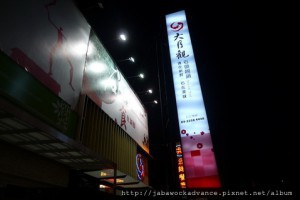 台中大月觀火鍋食記 @ 愛種花的熊 :: 痞客邦 PIXNET ::