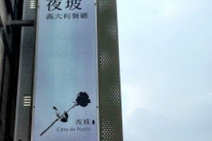高雄‧中華路新灣區圖書總館旁　夜坡義大利餐廳 @ 【恒濤走馬看花】 :: 痞客邦 PIXNET ::