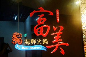宜蘭羅東《富美海鮮火鍋》尚青的海鮮涮涮鍋 - I.M. Cee