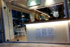高雄‧美術東五路　JOY TOWN忠義堂　輕食館　(NEW HOUSE另創品牌) @ 【恒濤走馬看花】 :: 痞客邦 PIXNET ::