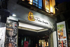 【士林站】中式古宅改裝來賣泰國菜！「FB食尚曼谷bistro&lounge」