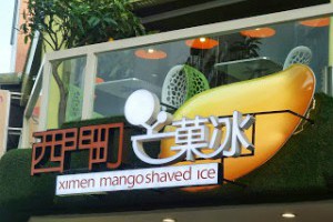 《西門町芒菓冰》台灣在地的夏季好滋味 - I.M. Cee