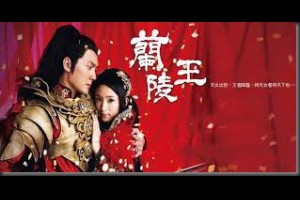 [戲劇]浪漫史詩古裝偶像劇《蘭陵王》