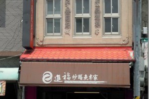 臺南兩家進福炒鱔魚專家之比較 | Potato的饌食玩樂(WP)