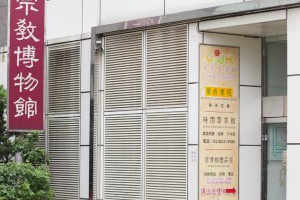世界宗教博物館 - 生命教育 @ 默飛の視界