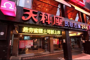 天秤座民歌西餐．板橋店