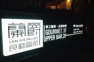 高雄‧農16　裕誠路　蘭爵食藝會館 @ 【恒濤走馬看花】 :: 痞客邦 PIXNET ::