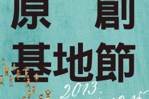 松山文創園區 原創基地節2013