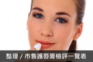 不純的護唇膏，會影響生育！來看看市售29款護唇膏......
