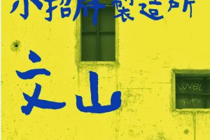 【尋找小招牌系列】文山區散步路線