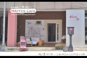 台中微設計早午餐咖啡館【Mapper Cafe】 - yam輕旅行