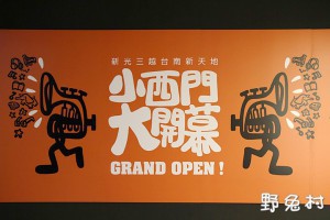 [臺南-生活] 新光三越 小西門-大開幕 12/20 - 野兔村