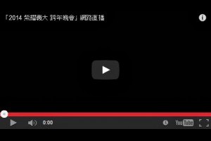 [線上轉播] 2014 跨年晚會線上直播