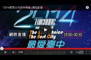 [線上轉播] 2014 跨年晚會線上直播