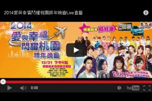 [線上轉播] 2014 跨年晚會線上直播