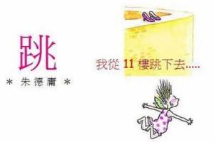 影響6億人的朱德庸感動漫畫：《我從11樓跳下去》 - 哈拉閒聊版 -卡提諾論壇 - 朱德庸,人生,漫畫