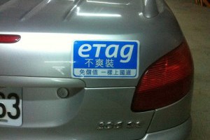 怒貼！eTag不爽裝 免儲值 一樣上國道