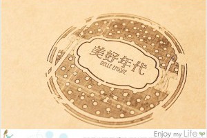 食記｜初訪「美好年代 Belle Époque」分店小美好，如願以償終於吃到珍奶鬆餅了！ @ Amoureux享楽生活； :: 痞客邦 PIXNET ::