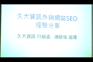 久大資訊外銷網站SEO經驗分享 | iSearch SEO搜尋趨勢與網站SEO優化教學