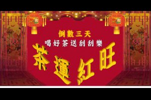 【孫紅的關鍵時刻】喝好茶送刮刮樂 倒數三天朋友阿剩下三天啦... - 孫紅茶行 Sun Home Tea | Facebook