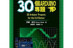 【新書快訊】
《給邪惡天才的30個Arduino......