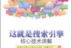 推荐《这就是搜索引擎：核心技术详解》一书-卢松松博客