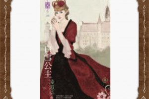 I.M. Cee @ 艾美生活雜記: 台言/穿越《白雪公主 By 凌淑芬》