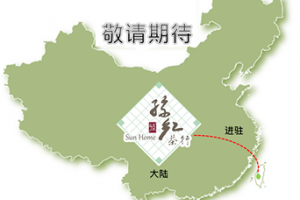 【孫紅30秒報世界】孫紅茶行拓展兩岸市場敬請期待 - 孫紅茶行 Sun Home Tea | Facebook