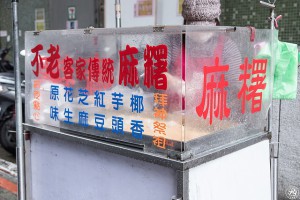 【小虎的捷運美食地圖】【行天宮站美食】不老客家傳統麻糬 @ 小虎食夢網 :: 痞客邦 PIXNET ::