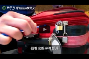 【旅行英文】防不勝防！原子筆即可輕鬆劃開行李箱拉鍊 | 癮科技