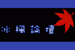 【系統加速】SuperSpeed RamDisk Plus x86 & x64[破解] - 軟體分享 -★冰楓☆- 綜合論壇.外掛下載.外掛討論.遊戲討論.手機APP