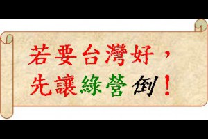 民進黨不倒，台灣不會好！ - ROCgood 的部落格 - udn部落格
