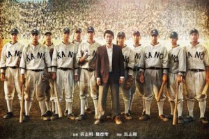 莊佳穎：「純真」的奧義 – 讀電影KANO -新頭殼 newtalk