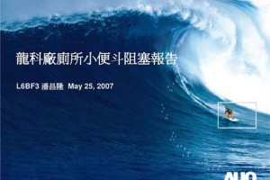 超專業！廁所小便斗阻塞報告
