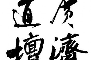 慈航灵感度世宝忏 - 道家经忏 - 广济道坛