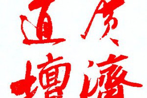 太上金柜玉镜延生洞玄烛幽忏 - 道家经忏 - 广济道坛