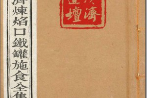 全真青玄济炼焰口铁罐施食全集 - 道教科仪 - 广济道坛