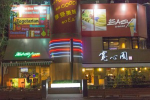 Easy House 美式蔬食 @ 大喵の視界