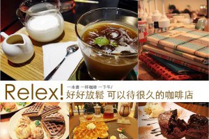 【TAIPEI CAFÉ】台北讀書咖啡廳特輯：不限時間一個人也可以坐很久的咖啡廳| Bonjour！蹦啾，我是冰蹦拉。