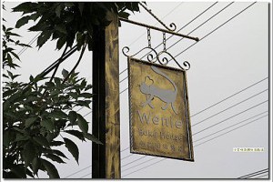 ★屏東潮州美食分享~心之和烘培屋,屏東潮州心之和烘焙屋乳酪蛋糕chese cake起司蛋糕比賽得到美國乳酪創意烘培賽冠軍喔 (營業時間地址地圖交通路線在哪裡怎麼走怎麼去) @ Just Hi 就是海民宿網站墾丁民宿推薦.墾丁的小艾咪墾丁海邊生活blog.台灣墾丁海景民宿推薦2014Kenting beach hotel墾丁南灣沙灘邊的海景民宿酒店自由行 :: 痞客邦 PIXNET ::