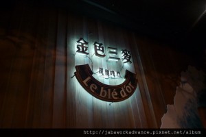 台中金色三麥 @ 愛種花的熊 :: 痞客邦 PIXNET ::