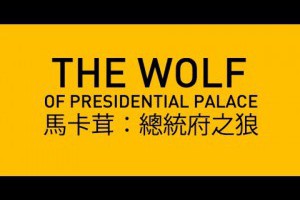 馬卡茸：總統府之狼 - YouTube