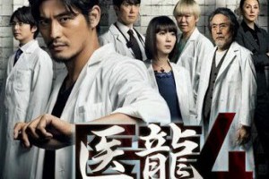[日劇] 醫龍 Team Medical Dragon - 團隊合作的絕佳典範 @ 貓の目