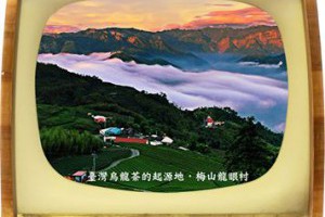 【孫紅看見的臺灣】台灣烏龍茶起源地-梅山龍眼村... - 孫紅茶行 Sun Home Tea | Facebook