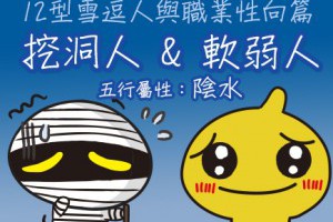 今周刊 - 情緒都往內心放的挖洞人與軟弱人