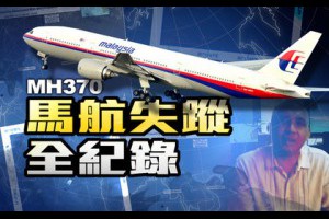 馬航失蹤全紀錄　《蘋果》互動式事件簿上線