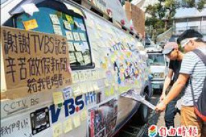 自由電子報 - 謝謝辛苦做假新聞給我爸媽看 中天 TVBSSNG車滿佈抗議貼