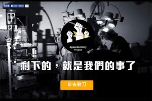「割闌尾」4天內8萬人讚 效應引關注 | 學運影響層面廣 | 國內要聞 | 聯合新聞網