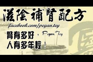 腎有多好，人也就有多年輕！ @ 樂觀而盡力、平靜無漣漪、關懷加信任、雲過風就來。 :: 隨意窩 Xuite日誌