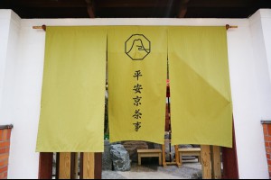 [甜點]台北台電大樓-平安京茶事